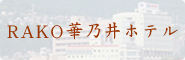 RAKO華乃井ホテル