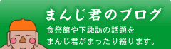 まんじくんのブログ