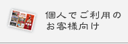 個人向けパンフレット